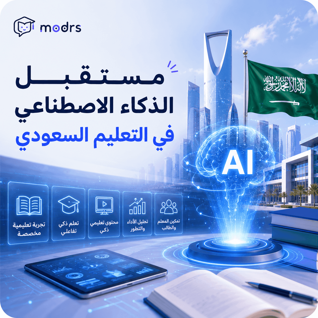 مستقبل الذكاء الاصطناعي في التعليم السعودي 2026